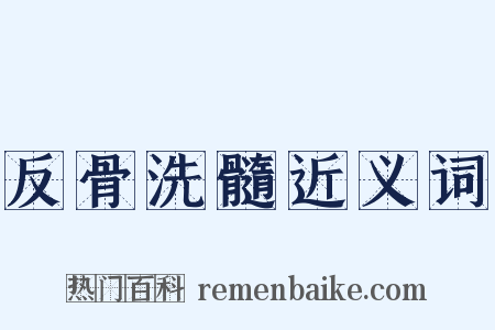 反骨洗髓近义词是什么意思的图片